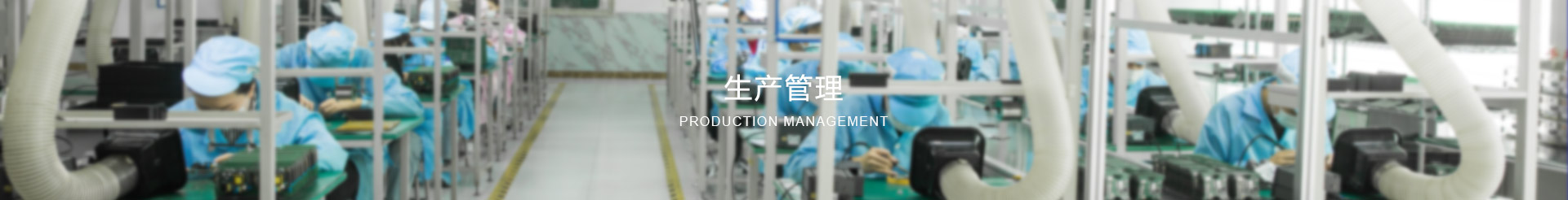 生產管理